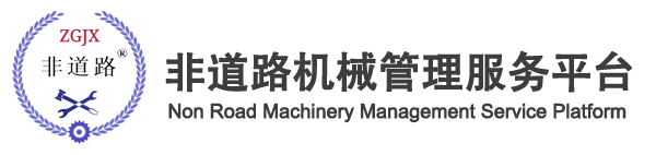 工程机械管理服务平台、非道路机械管理服务平台